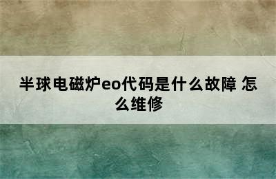 半球电磁炉eo代码是什么故障 怎么维修